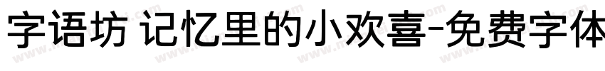 字语坊 记忆里的小欢喜字体转换